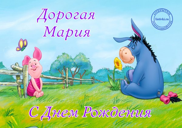 Поздравление Марии с днем рождения смешные
