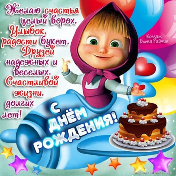 Поздравления с днём рождения девочке