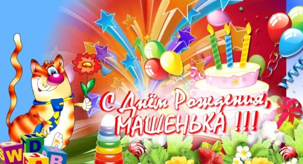 С днём рождения Маша открытки
