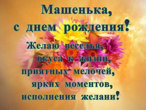 С днём рождения Машенька
