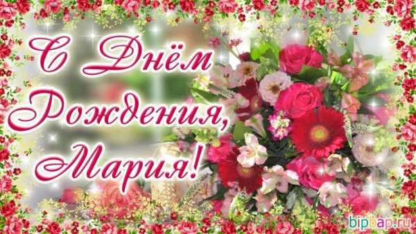 Поздравления с днём рождения Марии красивые
