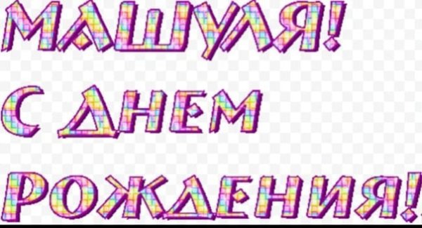 Машуля с днем рождения открытки