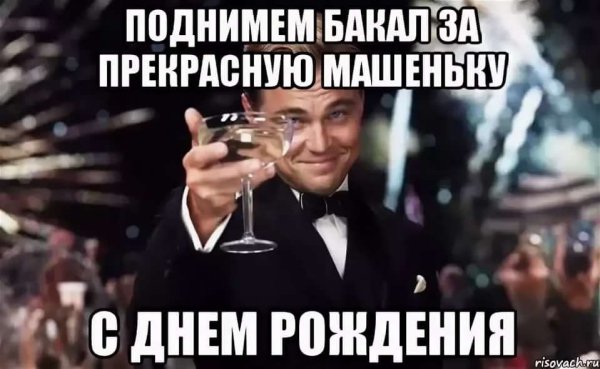 С днём рождения Мария