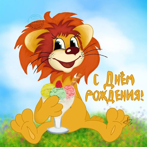 С днем рождения