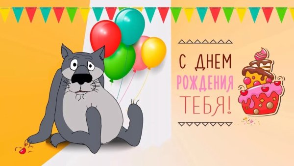 С днемпмрождения прикольные