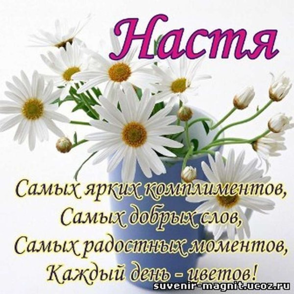 С днём рождения Анастасия