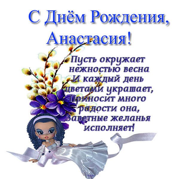 С днём рождения Анастасия открытки