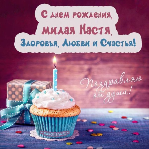 Поздравления с днём рождения Насте