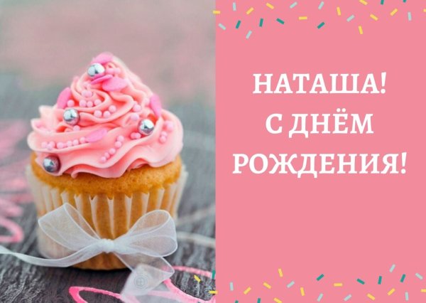 С днем рождения наташа девушке