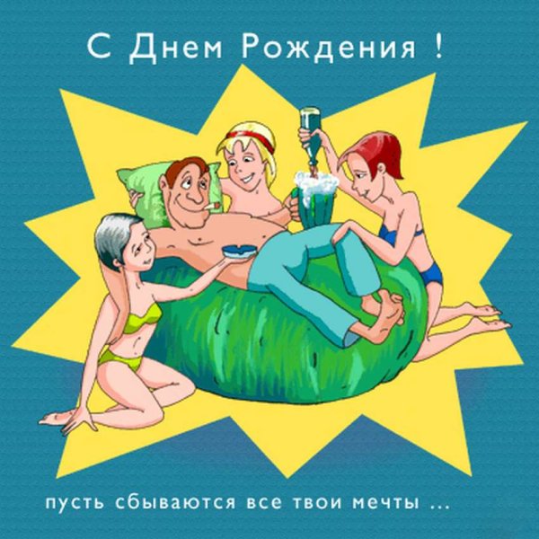 Прикольное поздравление мужчине