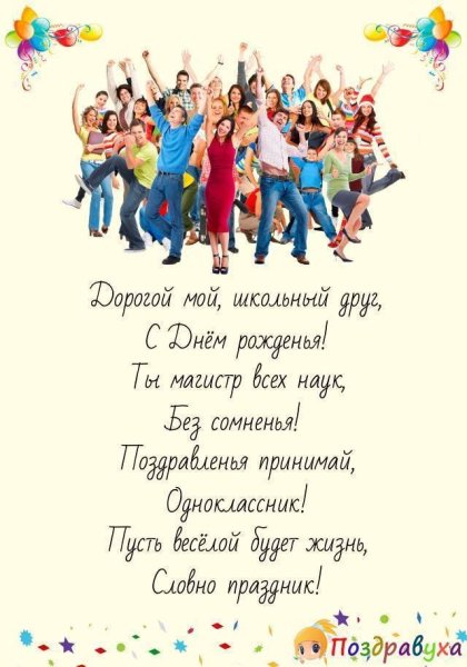 Поздравления с днём рождения однокласснику