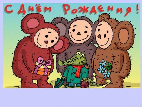 С днём рождения поикольнве