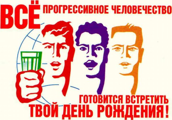 Все прогрессивное человечество поздравляет тебя с днем рождения
