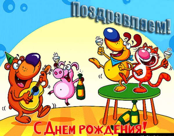С днём рождения весёлые картинки