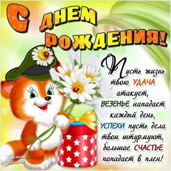 Прикооьные поздравления с днём рождения