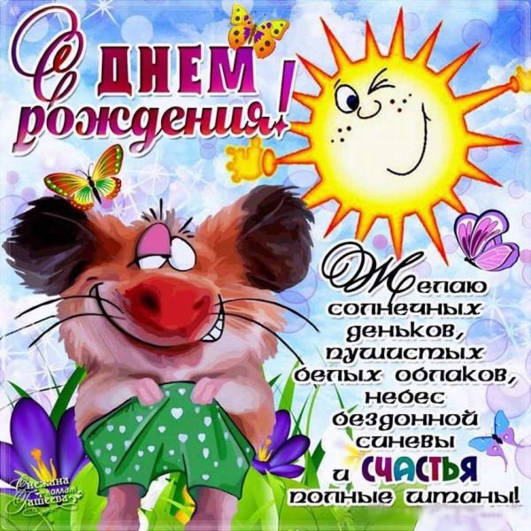 Веселое поздравление с днем рождения