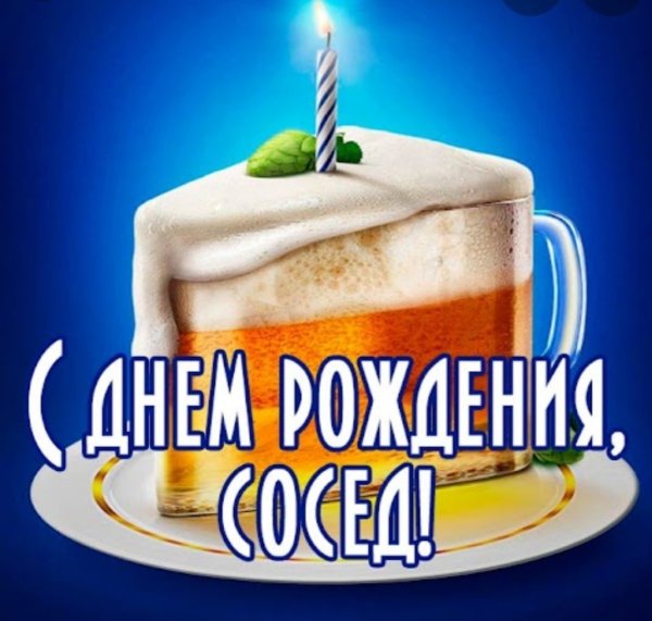 Поздравления с днём рождения соседу