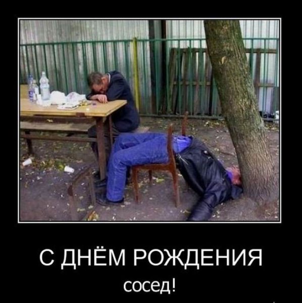 С днём рождения сосед