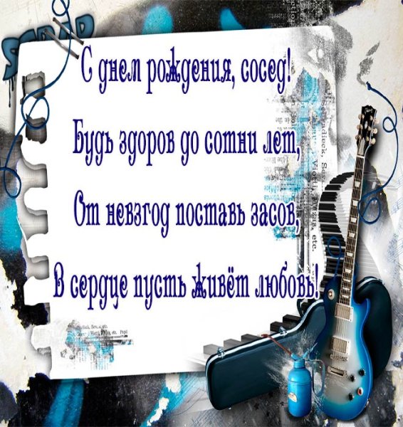 С днём рождения сосед прикольные