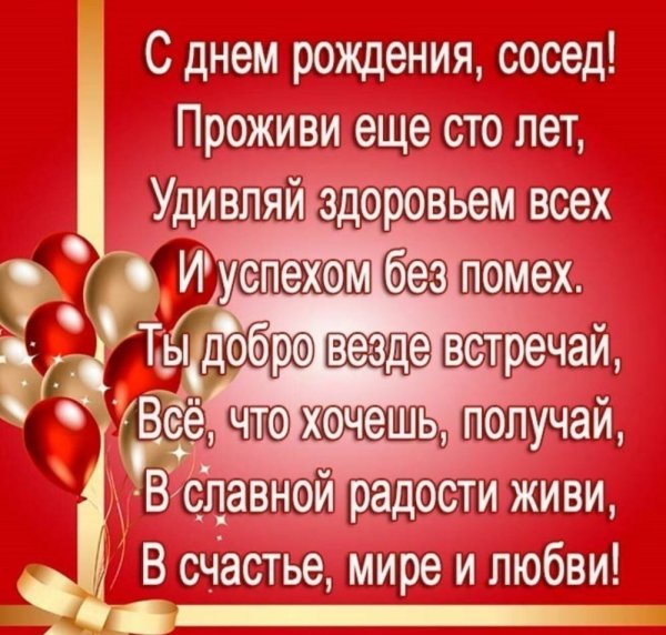 Поздравление соседа с юбилеем
