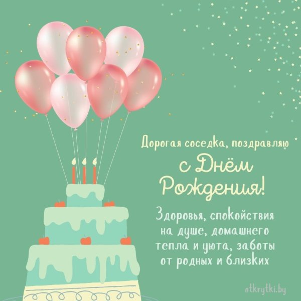 Поздравления с днём рождения соседке