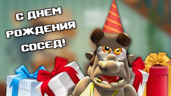 Открытка с днём рождения соседу