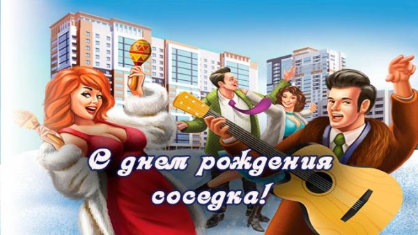 Открытка с днём рождения соседу
