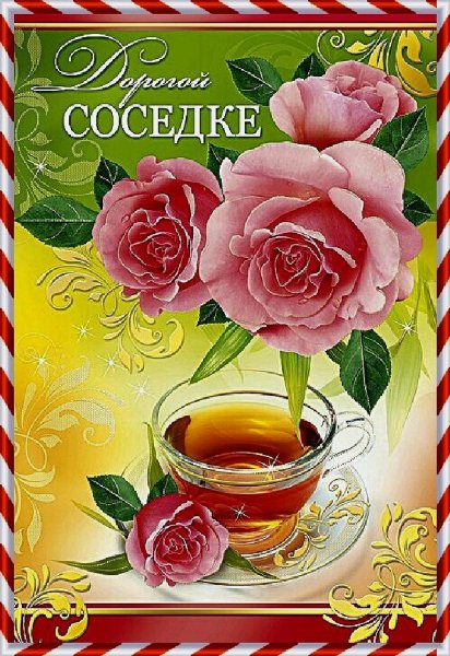 Поздравление с днём рождения сосеку