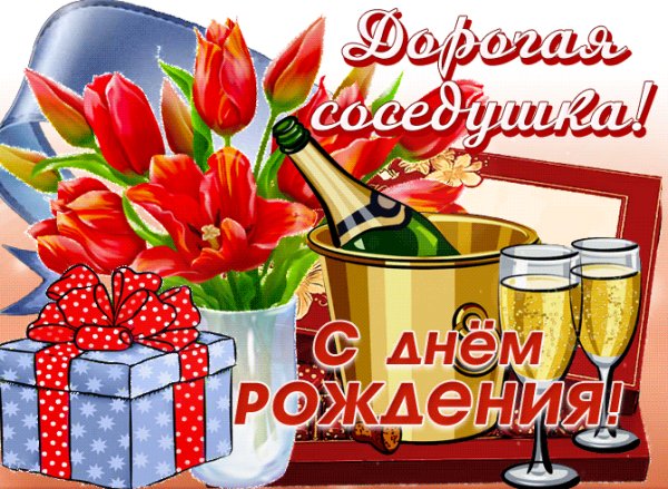 С днёмрождениясоседка