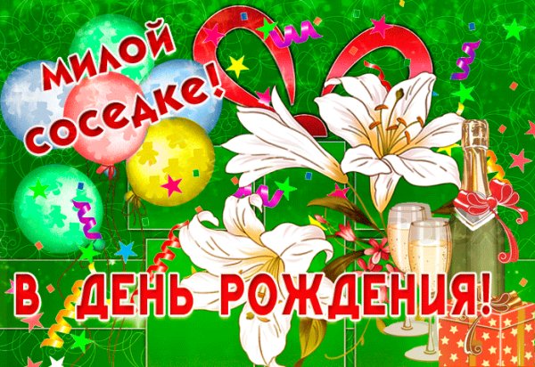 С днёмрождениясоседка
