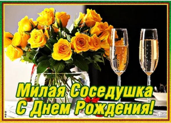 Поздравления с днём рождения соседке