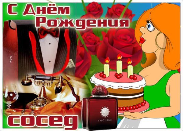 Поздравление соседа с юбилеем