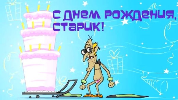 Смешные открытки с днем рождения