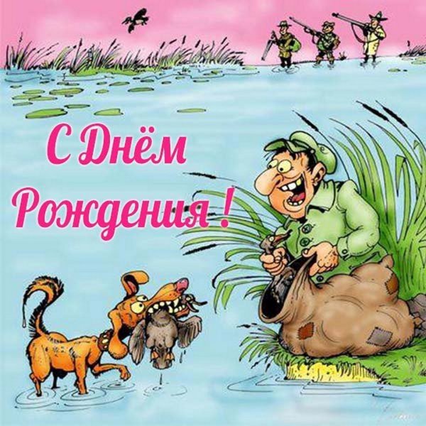 Поздравления с днём рождения рыбаку