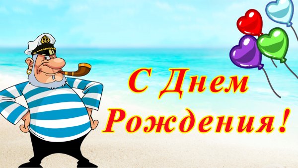 Поздравление с днём рождения Морека