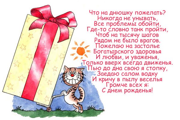 Прикольные поздравления с днем рождения