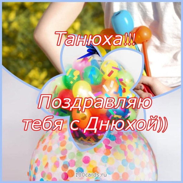 С днём рождения Танюшка прикольные поздравления