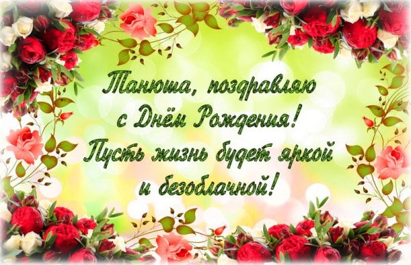 Открытка с днём рождения Татьянка