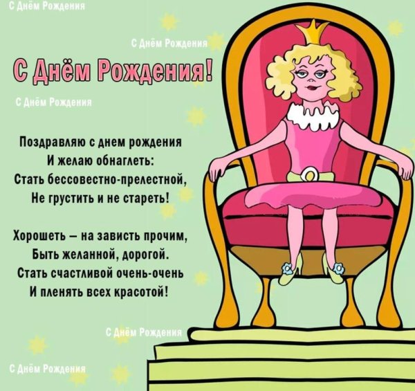 Открытки с днём рождения женщине прикольные