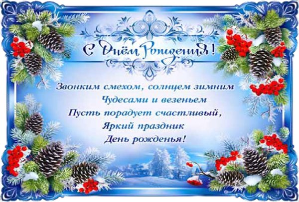 Поздравления с днем рождения в январе
