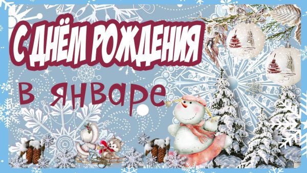 Зимнее поздравление с днем рождения