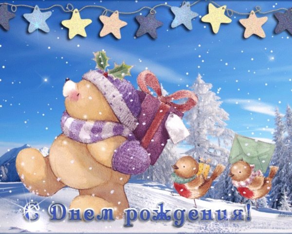 С днем рождения зимой