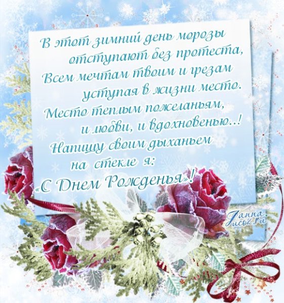 Поздравления с днем рождения зимой