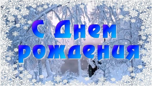 С днем рождения зимой