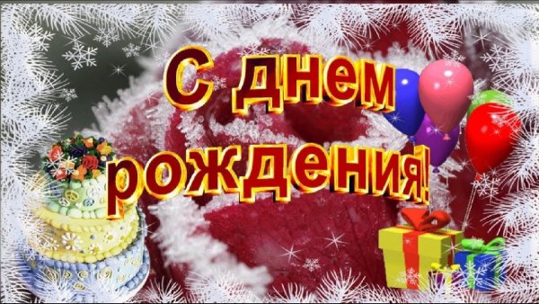 Зимнее поздравление с днем рождения