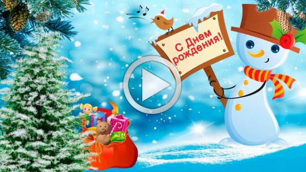 С днем рождения зимой