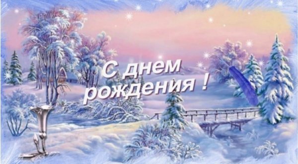 С днем рождения зимой