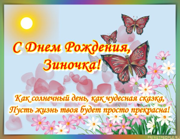 Поздравление с юбилеем Зине