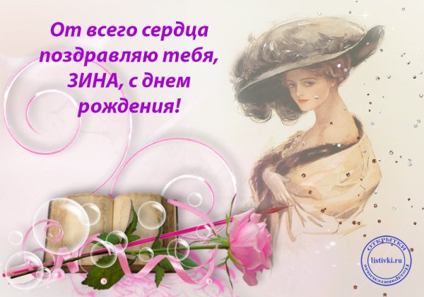 Поздравления с днём рождения Зинаиде