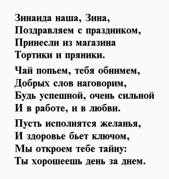 Зина с днём рождения поздравления